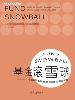 cover image of 基金滚雪球